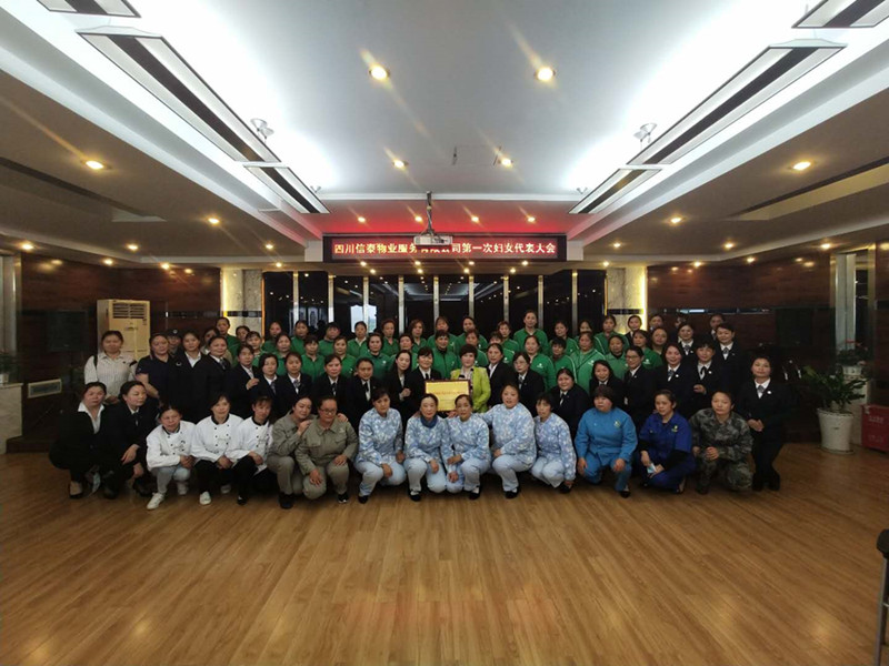 黨建帶婦建，共建促發(fā)展 ——四川信泰物業(yè)服務(wù)有限公司成立婦女聯(lián)合會(huì)