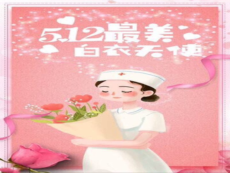 四川信泰物業(yè)祝全國(guó)護(hù)士天使們節(jié)日快樂(lè)！
