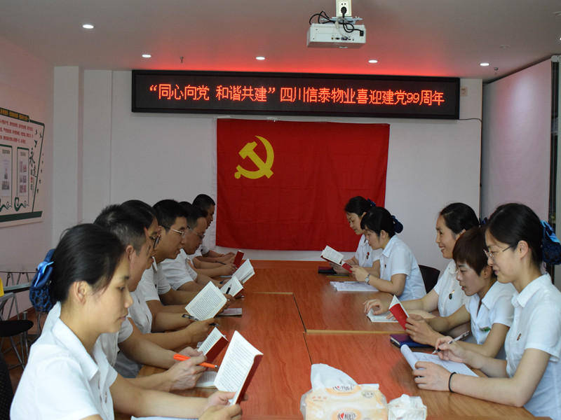 “同心向黨，和諧共建” —四川信泰物業(yè)黨支部喜迎建黨99周年