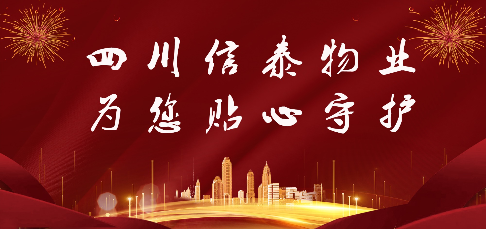 這個春節(jié)，信泰守護您！