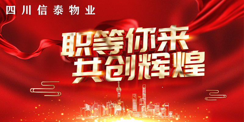 2021年“春風(fēng)行動”——信泰物業(yè)“職”等您來！