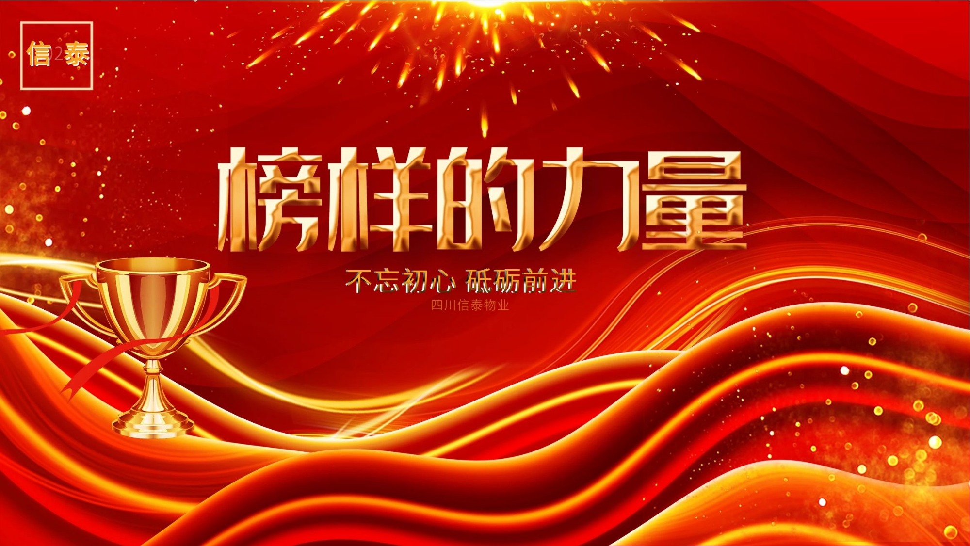 榜樣的力量-四川信泰物業(yè)最美創(chuàng)新標(biāo)桿 —王可卿