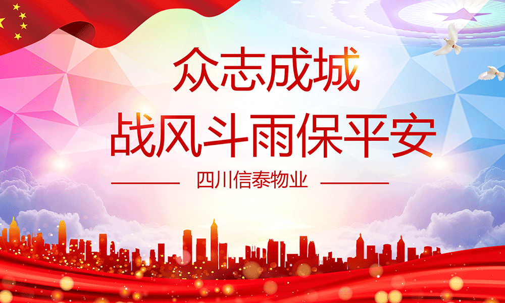 眾志成城，戰(zhàn)風(fēng)斗雨保平安