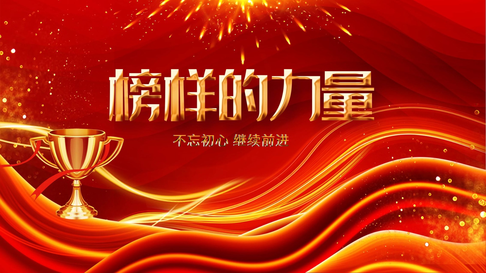 榜樣的力量-平凡崗位上的無悔年華（一）