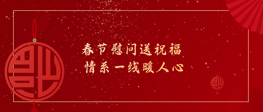 春節(jié)慰問(wèn)送祝福 情系一線(xiàn)暖人心