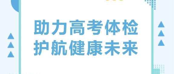 助力高考體檢 護(hù)航健康未來