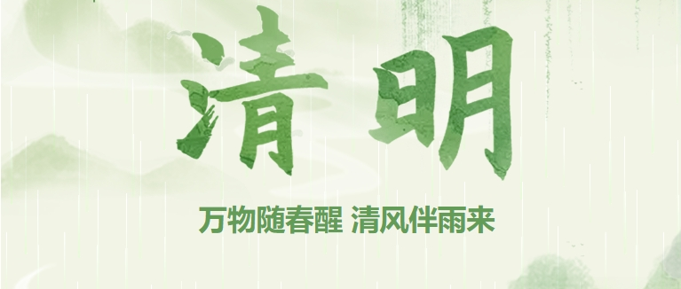 萬物隨春醒 清風(fēng)伴雨來