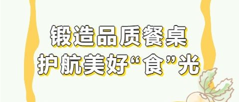 鍛造品質(zhì)餐桌 護航美好“食”光