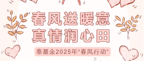 春風(fēng)送暖意 真情潤心田