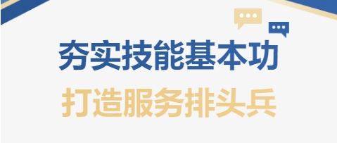 夯實技能基本功 打造服務(wù)排頭兵