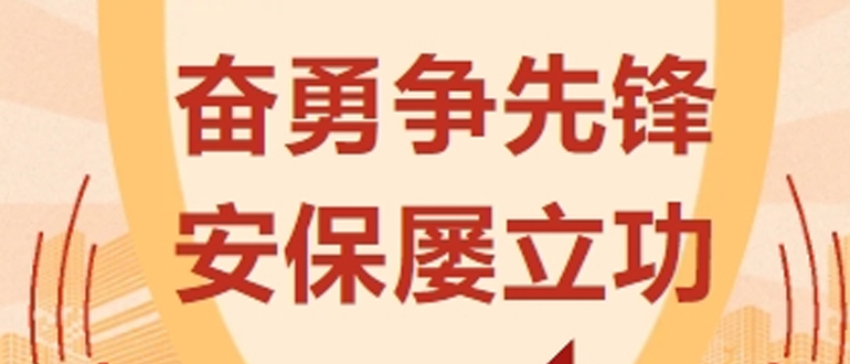 奮勇?tīng)?zhēng)先鋒 安保屢立功