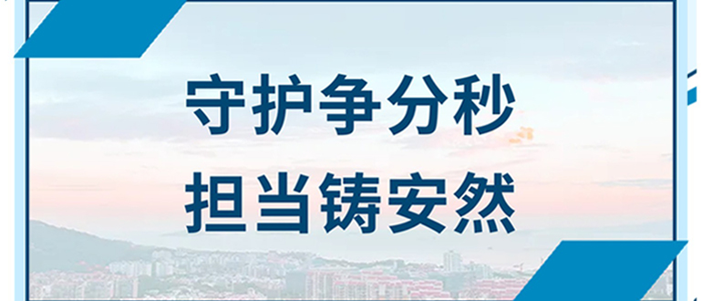 守護(hù)爭(zhēng)分秒 擔(dān)當(dāng)鑄安然