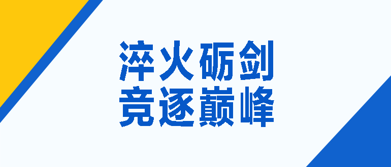 淬火礪劍 競(jìng)逐巔峰