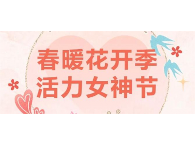 春暖花開(kāi)季 活力女神節(jié)